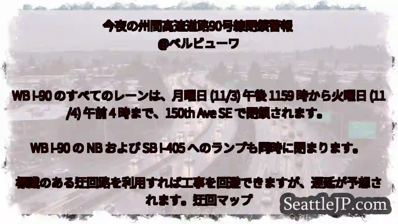 今夜の州間高速道路90号線閉鎖警報