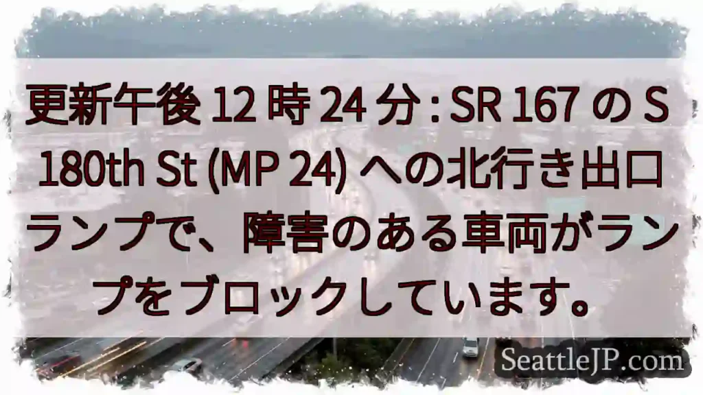 更新午後 12 時 24 分 : SR 167 の S 180th St (MP 24)