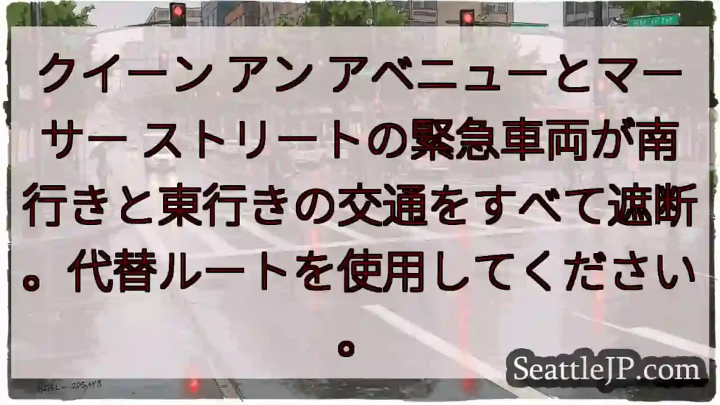 クイーン アン アベニューとマーサー