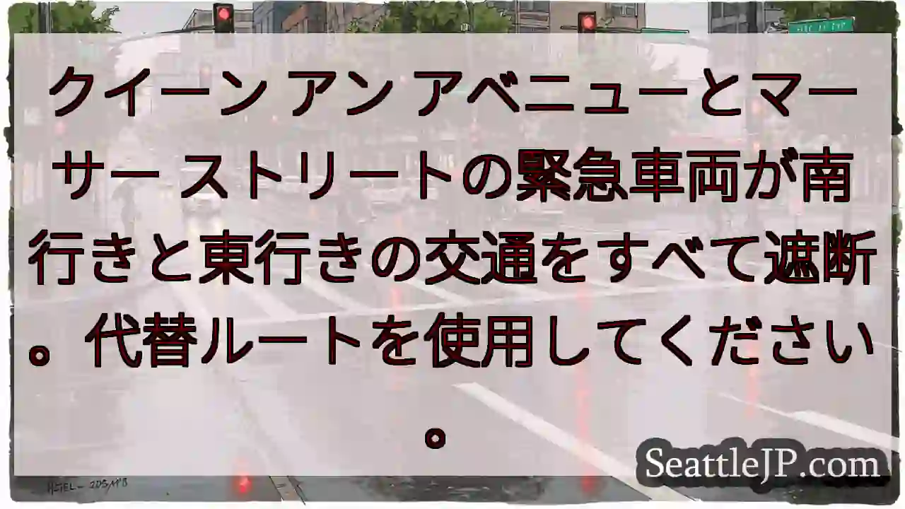 クイーン アン アベニューとマーサー