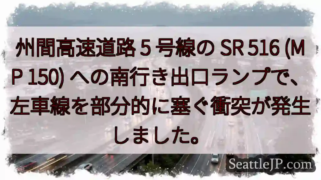 州間高速道路 5 号線の SR 516 (MP 150)