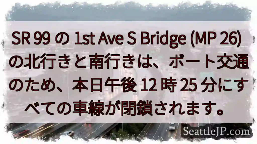 SR 99 の 1st Ave S Bridge (MP 26)