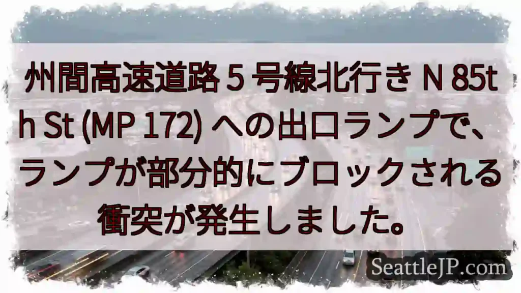 州間高速道路 5 号線北行き N 85th St (MP 172)