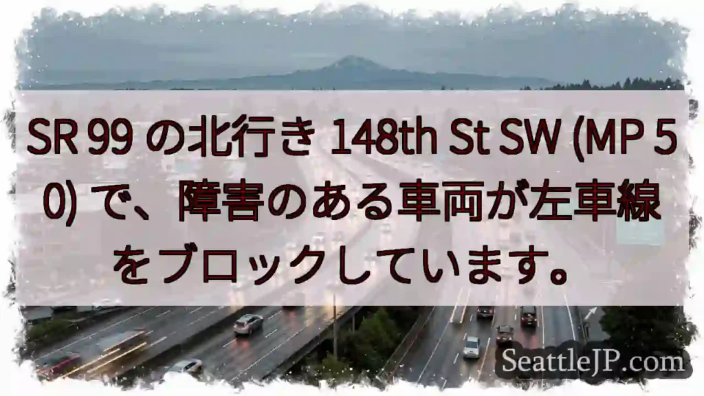 SR 99 の北行き 148th St SW (MP 50)
