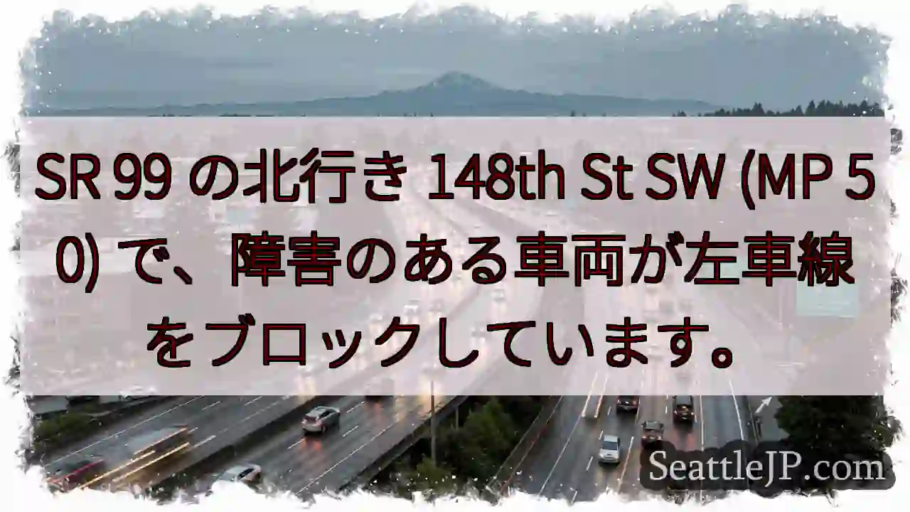 SR 99 の北行き 148th St SW (MP 50)