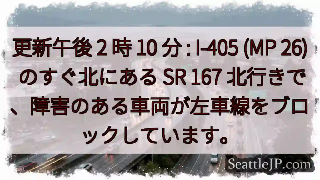 更新午後 2 時 10 分 : I-405 (MP 26) のすぐ北にある SR 167