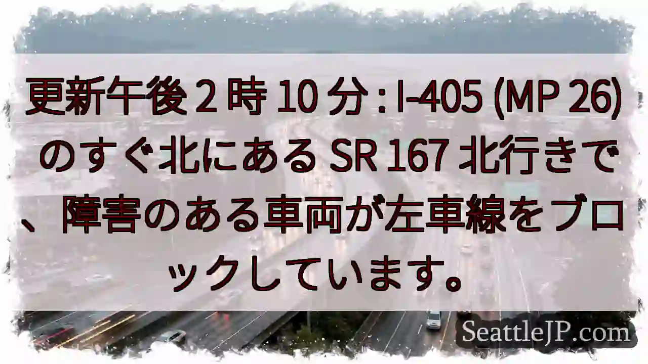 更新午後 2 時 10 分 : I-405 (MP 26) のすぐ北にある SR 167
