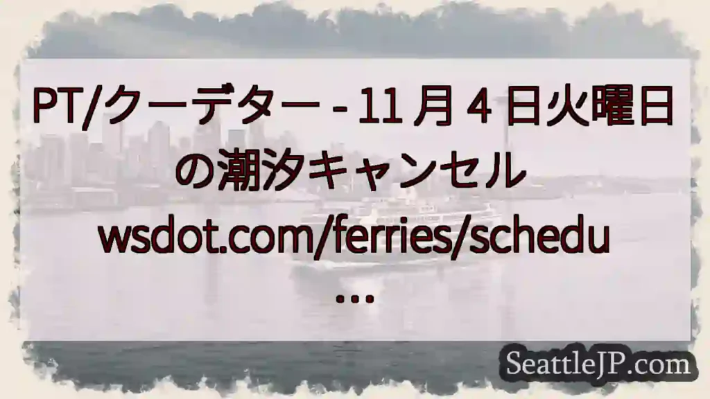 PT/クーデター - 11 月 4 日火曜日の潮汐キャンセル