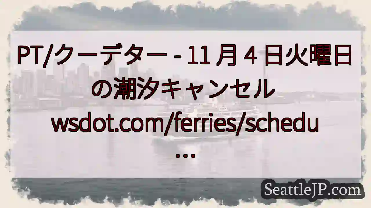 PT/クーデター - 11 月 4 日火曜日の潮汐キャンセル