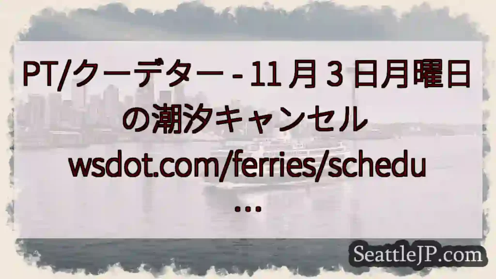 PT/クーデター - 11 月 3 日月曜日の潮汐キャンセル