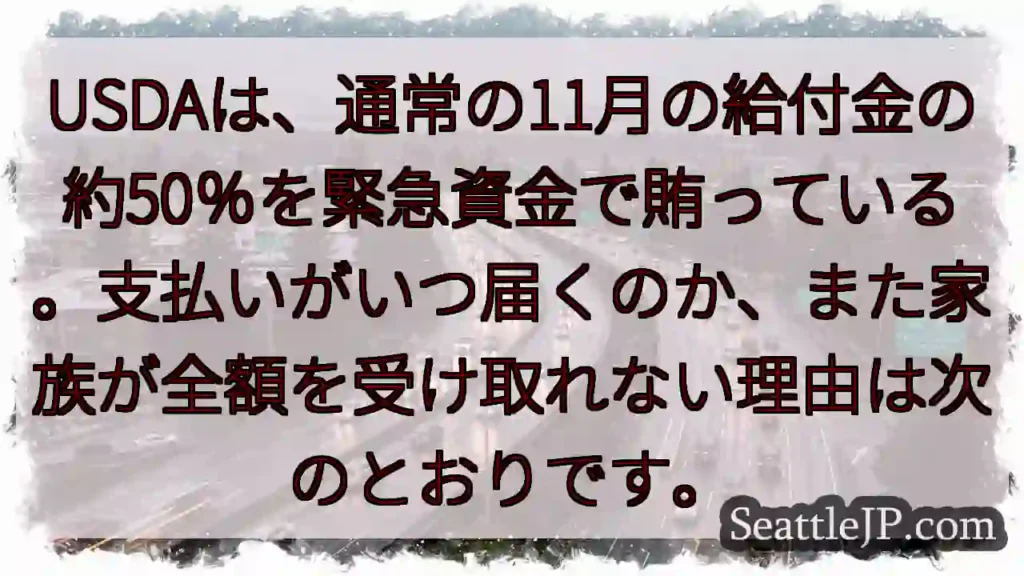 USDAは、通常の11月の給付金の約50％を緊急資金で賄っている。支払いがいつ届くのか、また家族が全