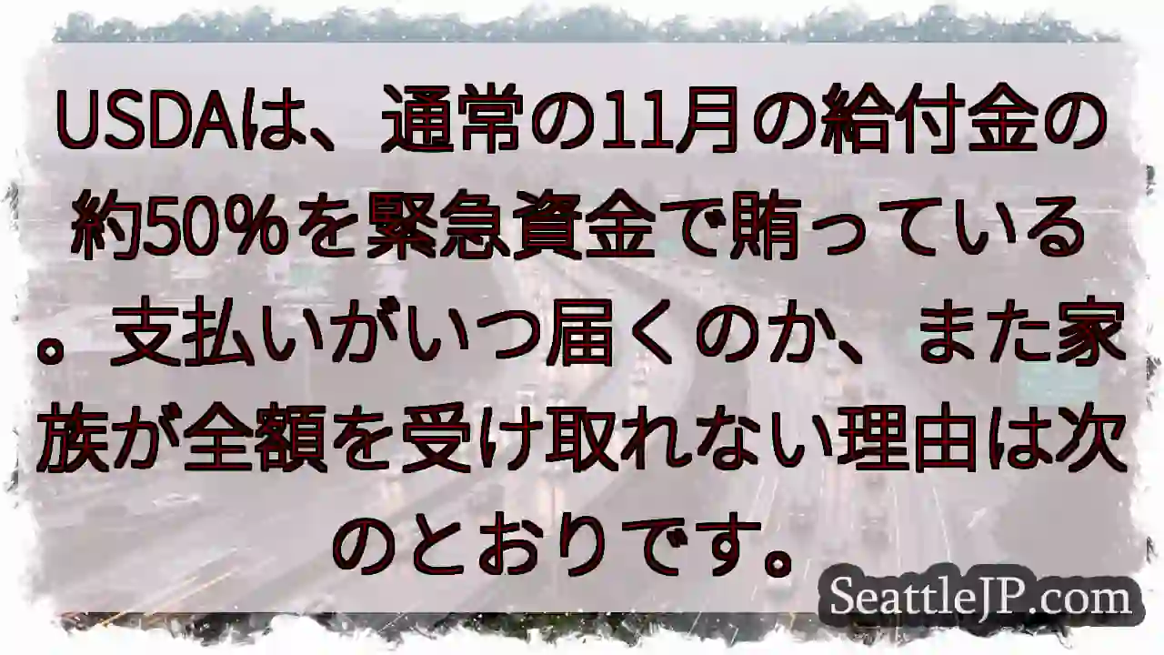 USDAは、通常の11月の給付金の約50％を緊急資金で賄っている。支払いがいつ届くのか、また家族が全