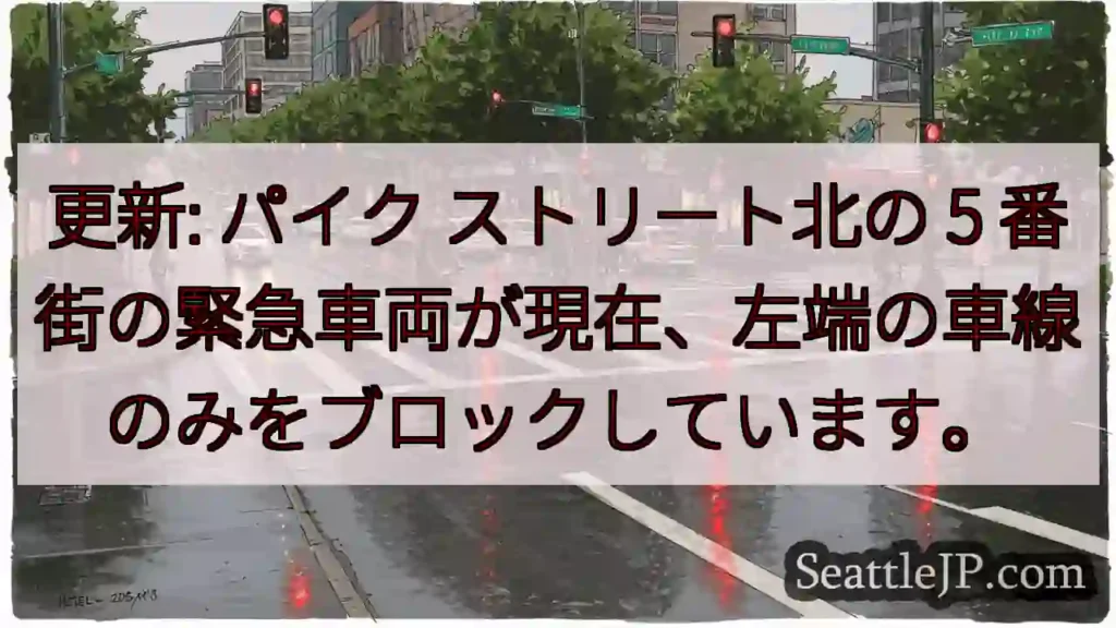 更新: パイク ストリート北の 5 番街の緊急車両が現在、左端の車線のみをブロックしています。