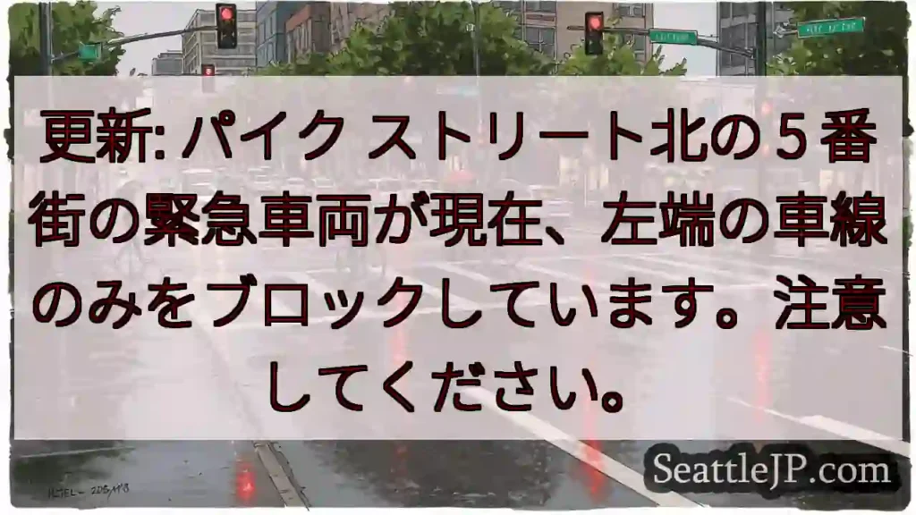 更新: パイク ストリート北の 5