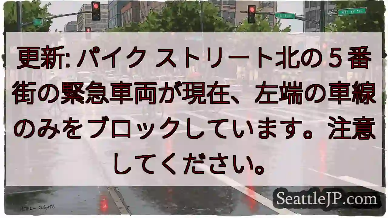 更新: パイク ストリート北の 5