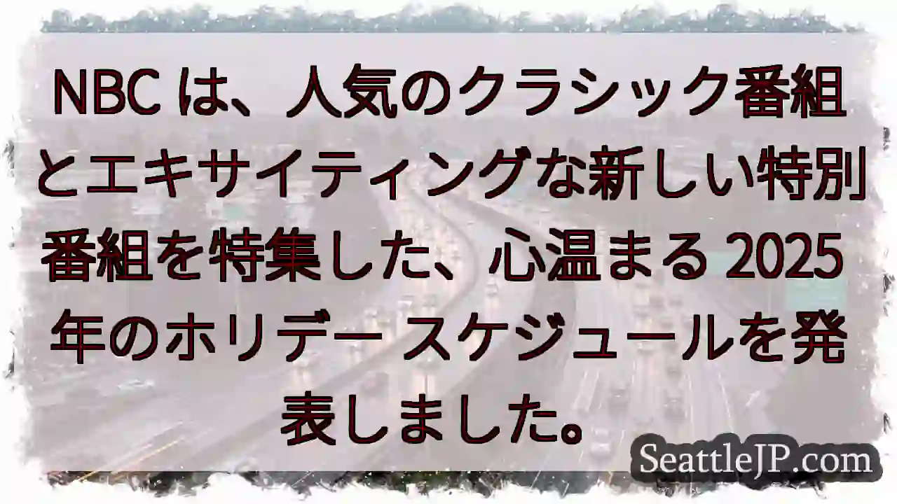 NBC は、人気のクラシック番組とエキサイティングな新しい特別番組を特集した、心温まる 2025