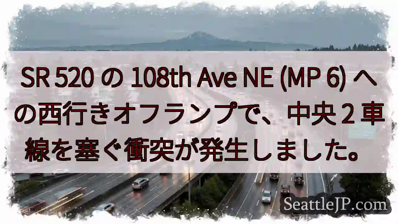 SR 520 の 108th Ave NE (MP 6) への西行きオフランプで、中央 2