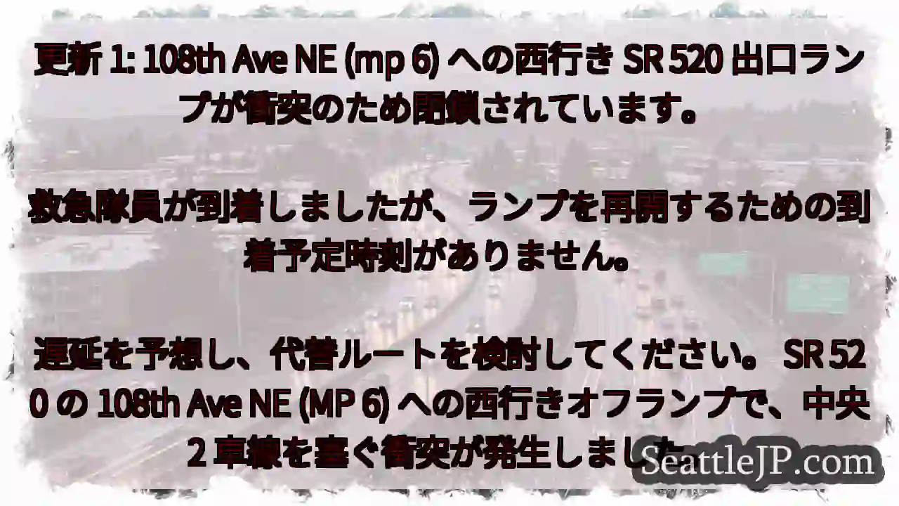 更新 1: 108th Ave NE (mp 6) への西行き SR 520