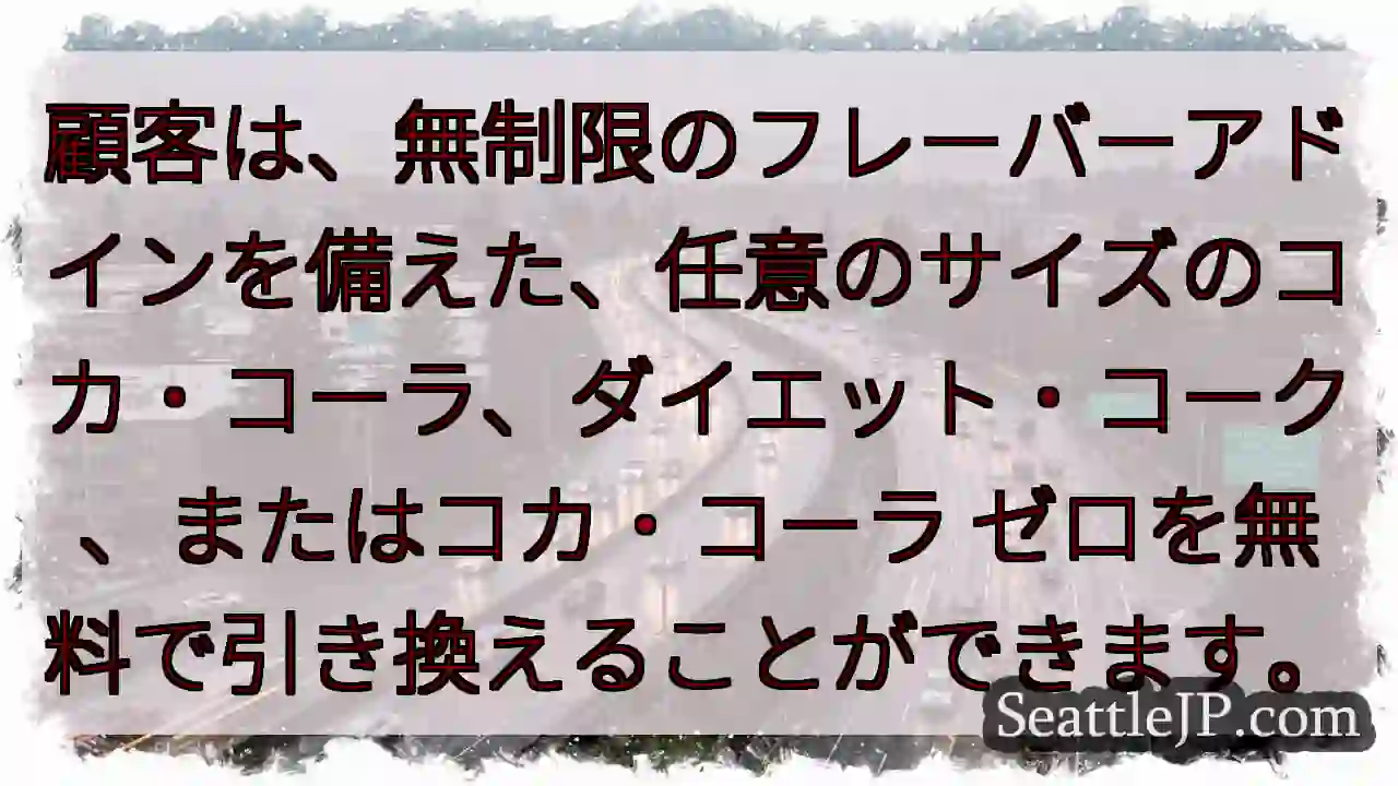 顧客は、無制限のフレーバーアドインを備えた、任意のサイズのコカ・コーラ、ダイエット・コーク、またはコ