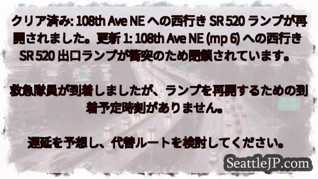 クリア済み: 108th Ave NE への西行き SR 520 ランプが再開されました。更新