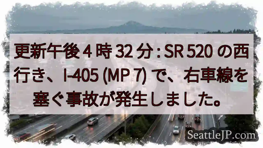 更新午後 4 時 32 分 : SR 520 の西行き、I-405 (MP 7)