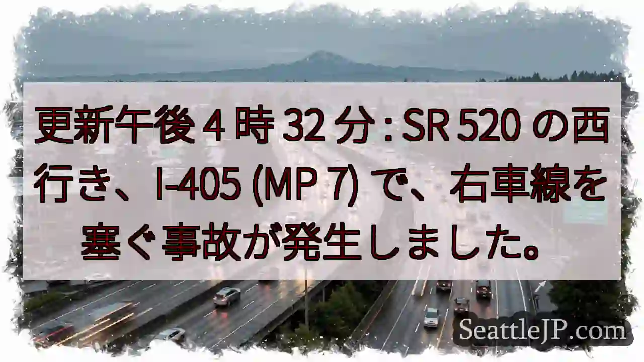 更新午後 4 時 32 分 : SR 520 の西行き、I-405 (MP 7)