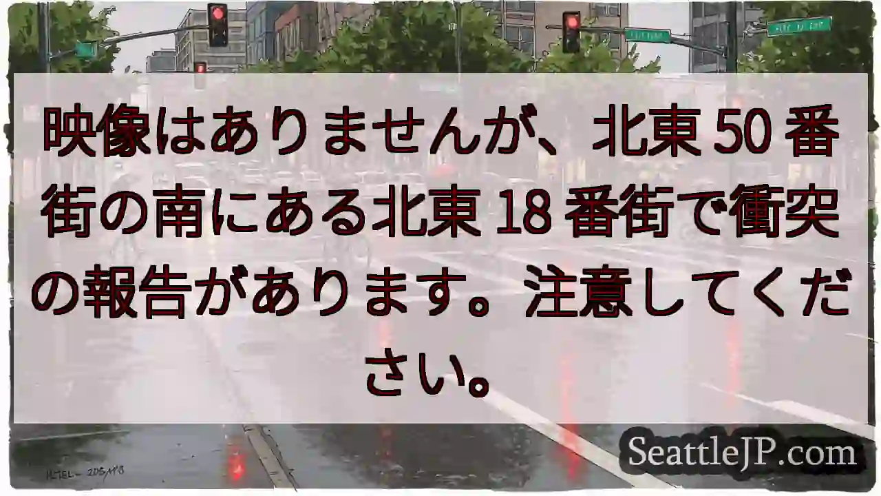 映像はありませんが、北東 50 番街の南にある北東 18
