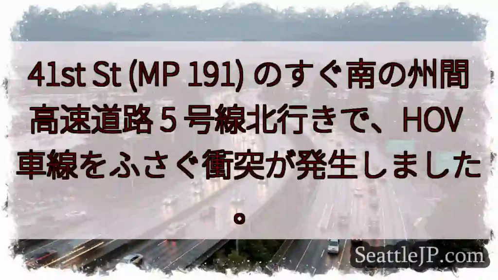 41st St (MP 191) のすぐ南の州間高速道路 5 号線北行きで、HOV