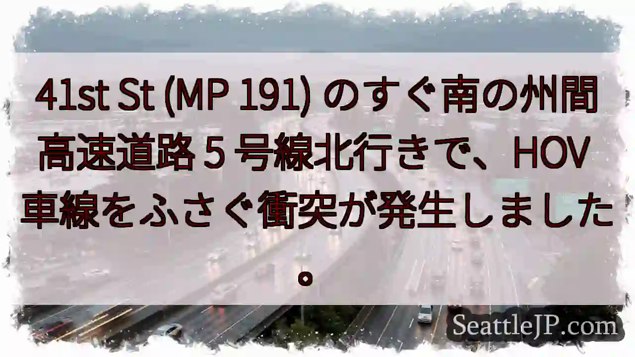 41st St (MP 191) のすぐ南の州間高速道路 5 号線北行きで、HOV