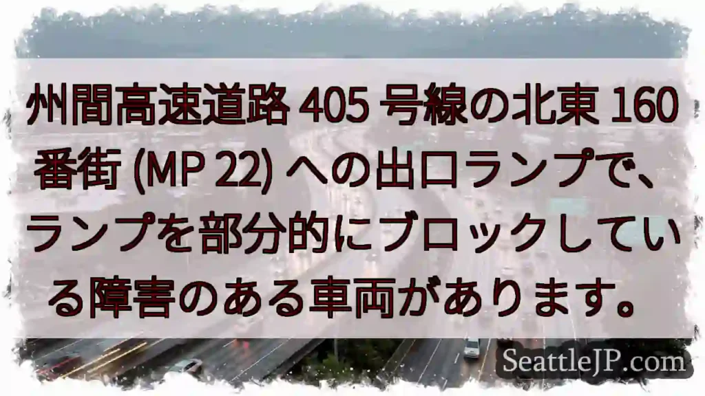 州間高速道路 405 号線の北東 160 番街 (MP 22)