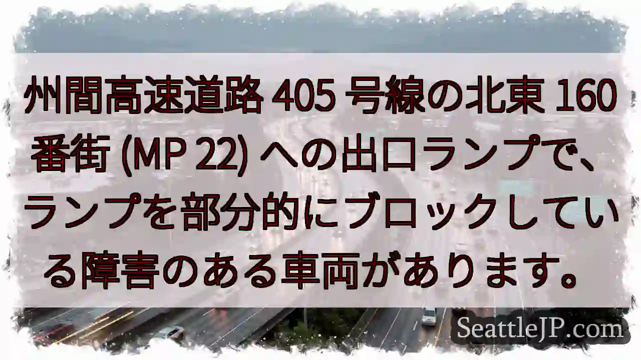 州間高速道路 405 号線の北東 160 番街 (MP 22)