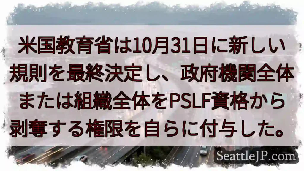 米国教育省は10月31日に新しい規則を最終決定し、政府機関全体または組織全体をPSLF資格から剥奪す