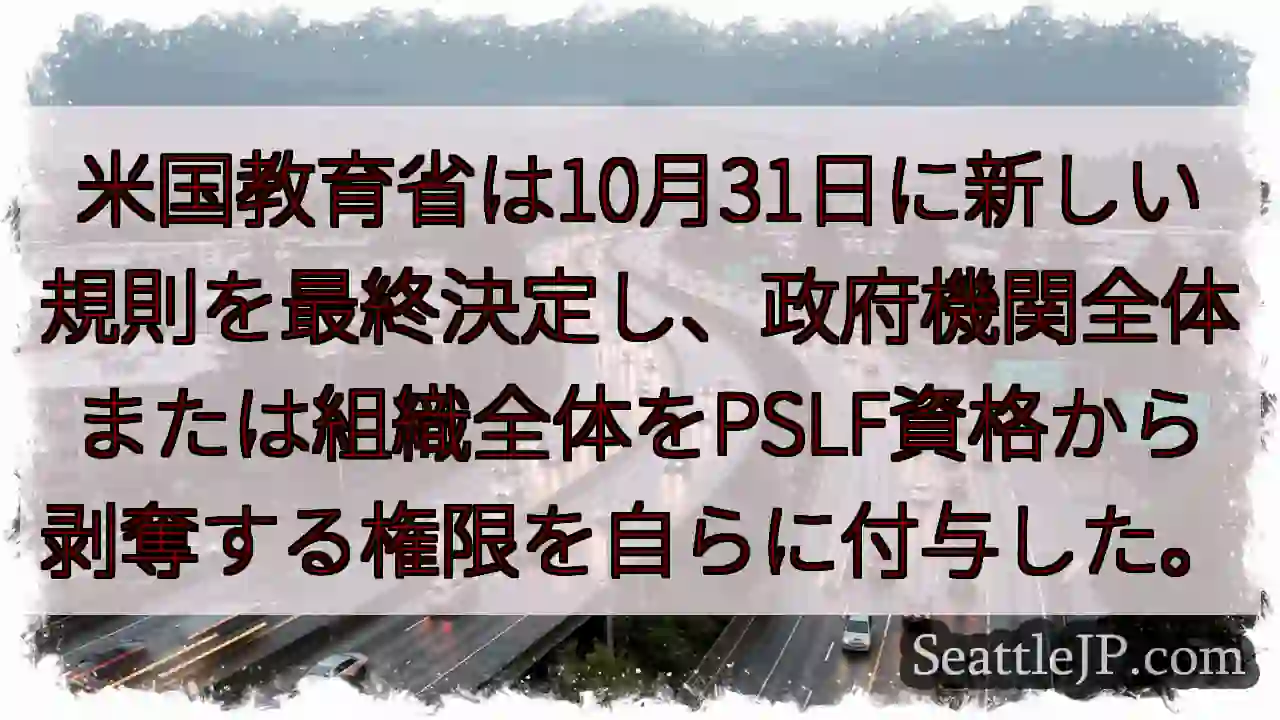 米国教育省は10月31日に新しい規則を最終決定し、政府機関全体または組織全体をPSLF資格から剥奪す