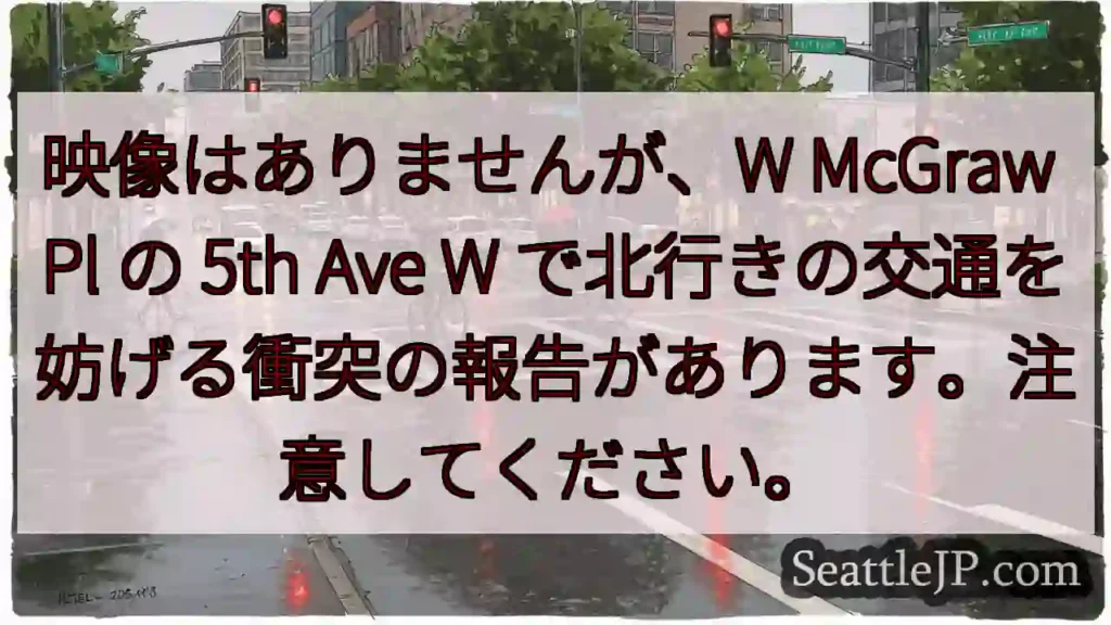 映像はありませんが、W McGraw Pl の 5th Ave W