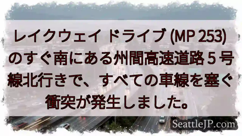 レイクウェイ ドライブ (MP 253) のすぐ南にある州間高速道路 5