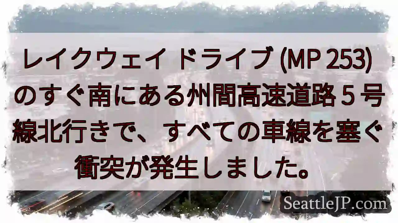 レイクウェイ ドライブ (MP 253) のすぐ南にある州間高速道路 5