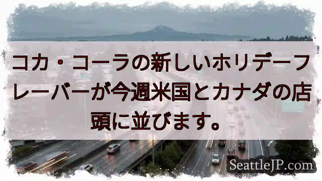 コカ・コーラの新しいホリデーフレーバーが今週米国とカナダの店頭に並びます。