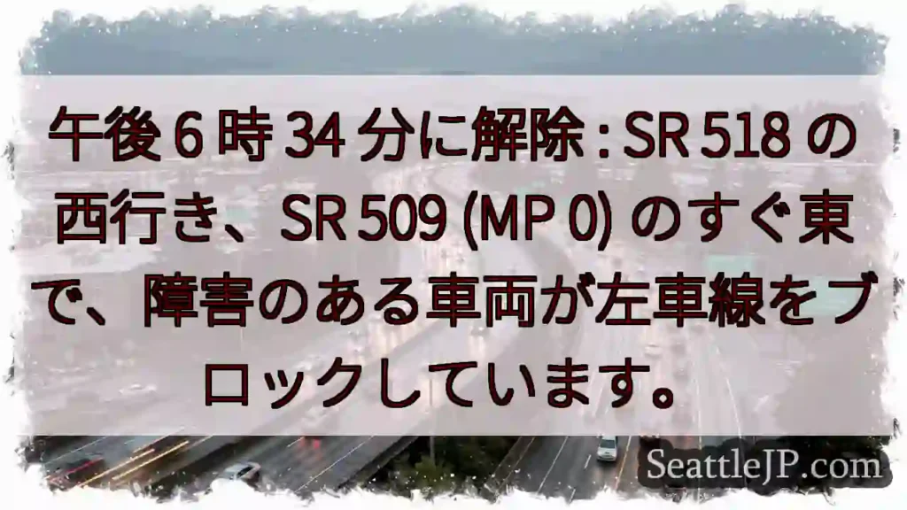 午後 6 時 34 分に解除 : SR 518 の西行き、SR 509 (MP 0)