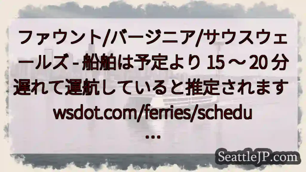 ファウント/バージニア/サウスウェールズ - 船舶は予定より 15 ～ 20