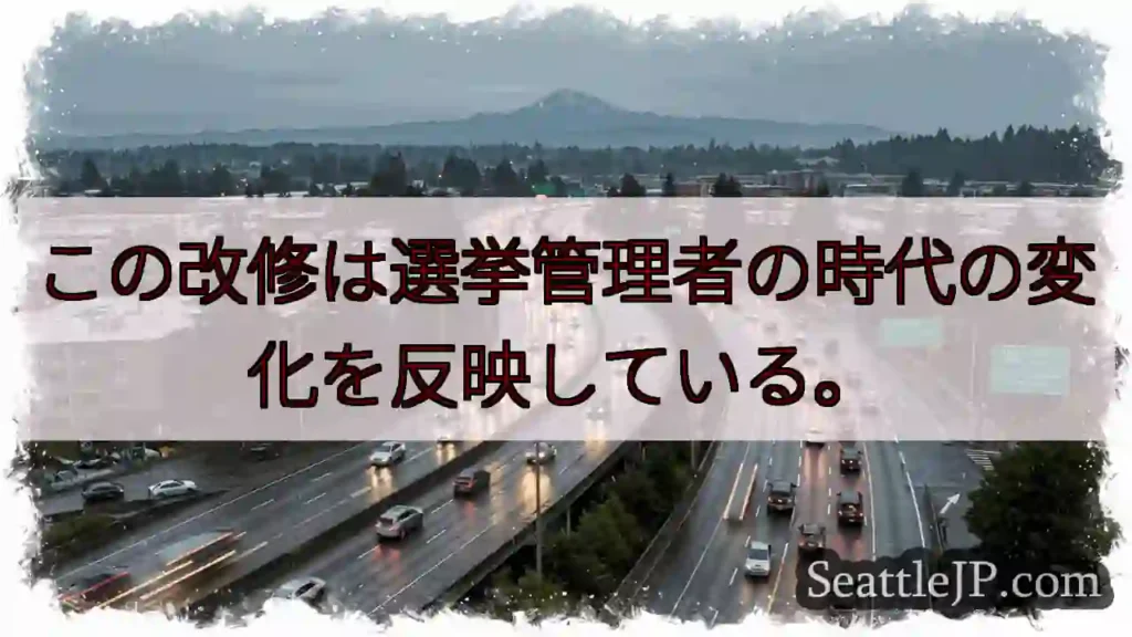 この改修は選挙管理者の時代の変化を反映している。