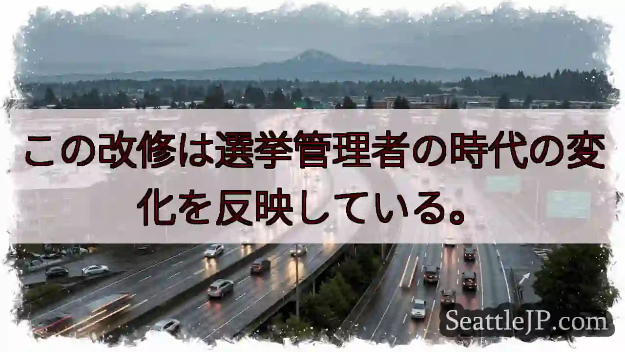 この改修は選挙管理者の時代の変化を反映している。