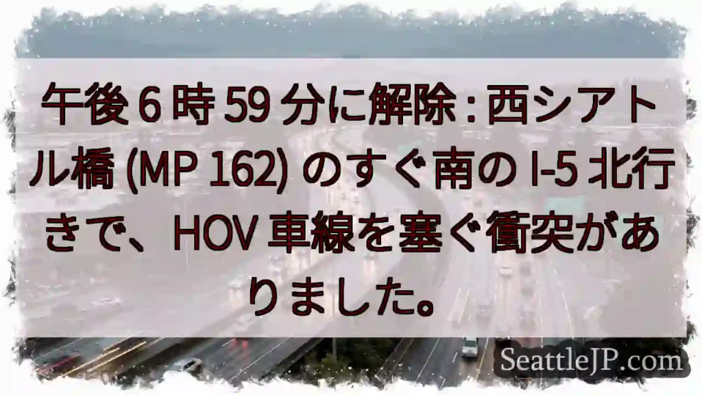 午後 6 時 59 分に解除 : 西シアトル橋 (MP 162) のすぐ南の I-5