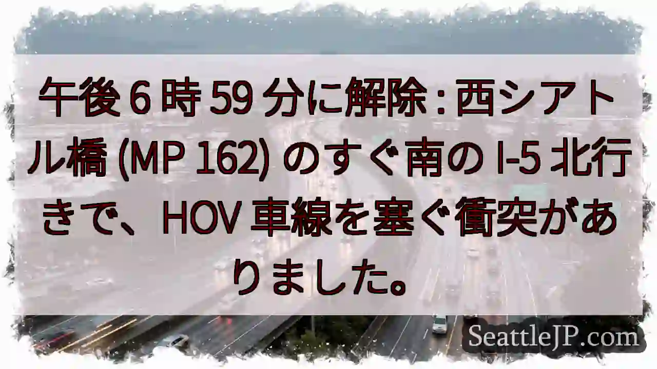 午後 6 時 59 分に解除 : 西シアトル橋 (MP 162) のすぐ南の I-5