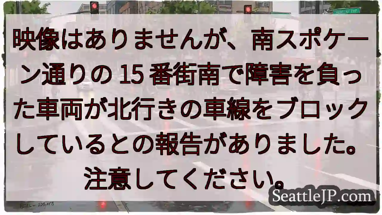 映像はありませんが、南スポケーン通りの 15