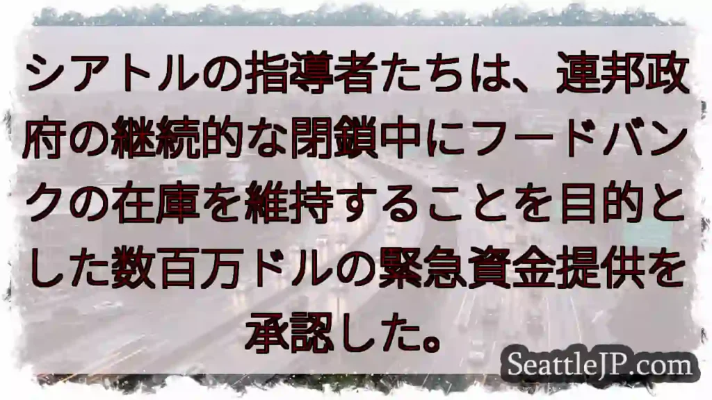シアトルの指導者たちは、連邦政府の継続的な閉鎖中にフードバンクの在庫を維持することを目的とした数百万