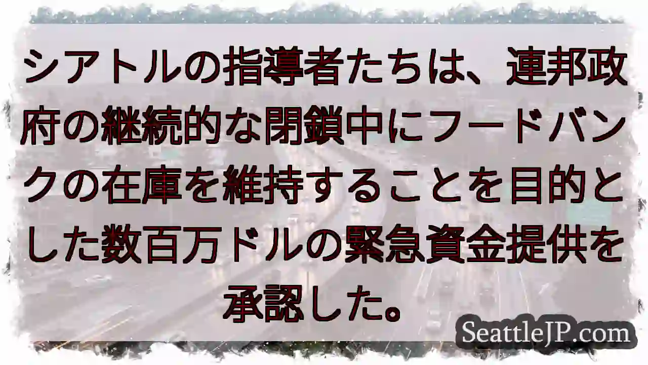 シアトルの指導者たちは、連邦政府の継続的な閉鎖中にフードバンクの在庫を維持することを目的とした数百万