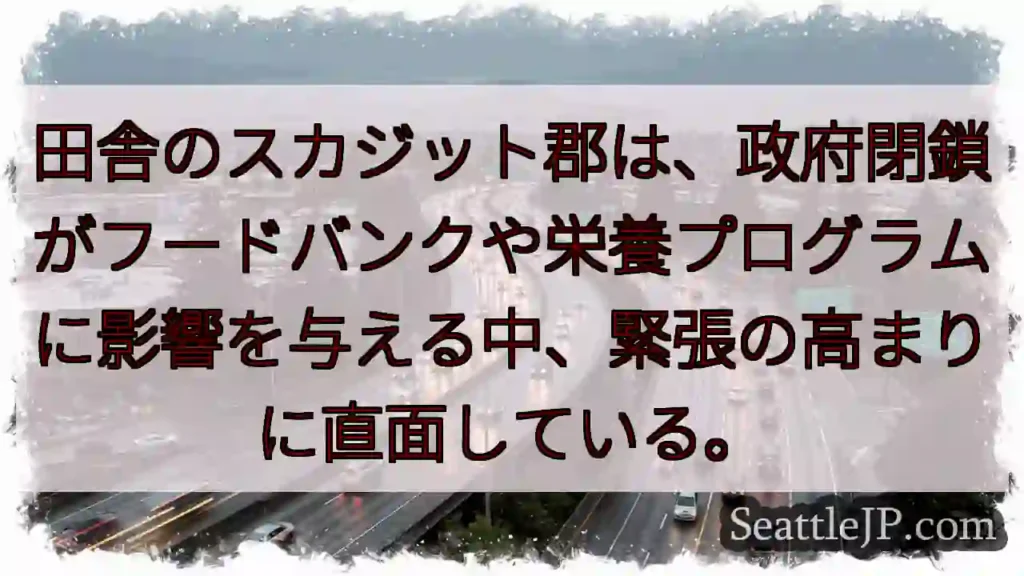 田舎のスカジット郡は、政府閉鎖がフードバンクや栄養プログラムに影響を与える中、緊張の高まりに直面して