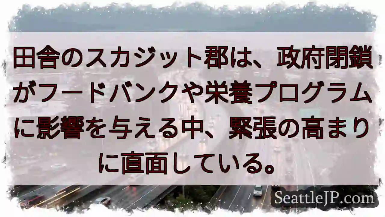田舎のスカジット郡は、政府閉鎖がフードバンクや栄養プログラムに影響を与える中、緊張の高まりに直面して
