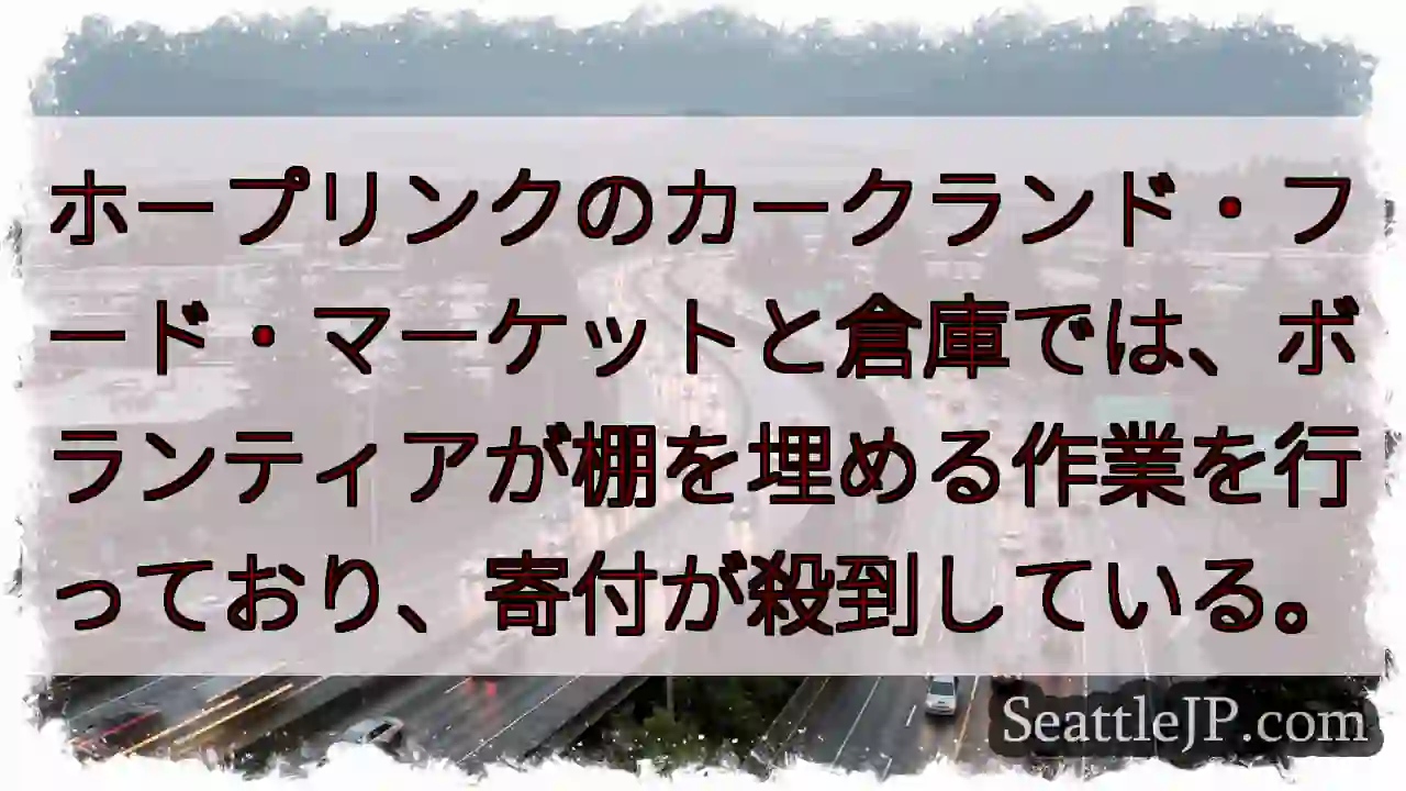 ホープリンクのカークランド・フード・マーケットと倉庫では、ボランティアが棚を埋める作業を行っており、