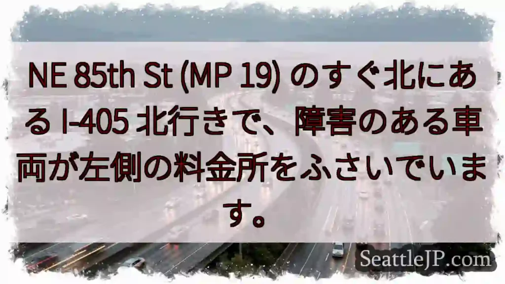 NE 85th St (MP 19) のすぐ北にある I-405